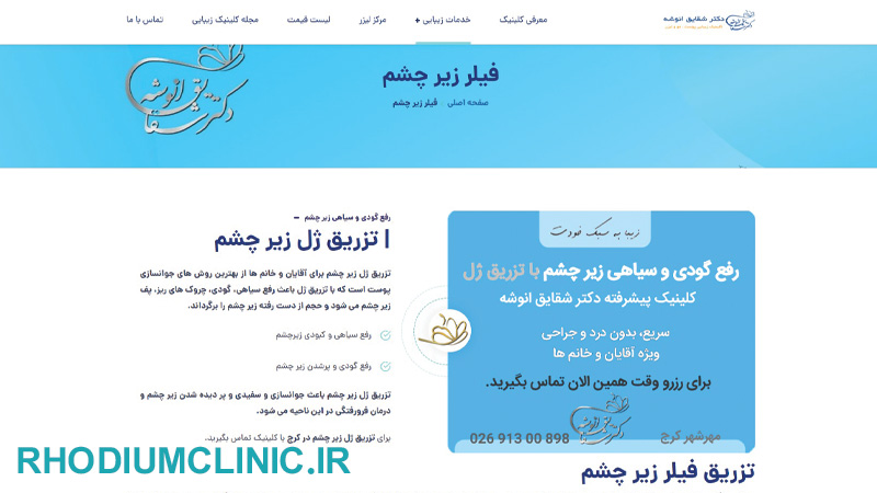 کلینیک تزریق فیلر دکتر انوشه در کرج