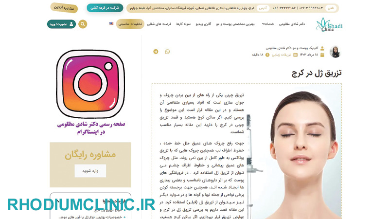 کلینیک تزریق فیلر دکتر شادی مظلومی در کرج