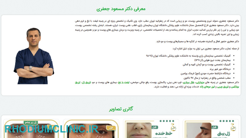 کلینیک تزریق فیلر دکتر مسعود جعفری در تهران
