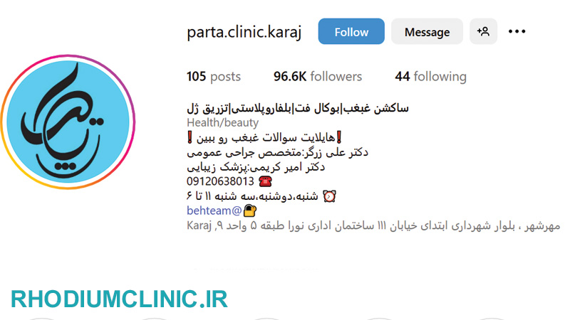 کلینیک تزریق فیلر پارتا در کرج