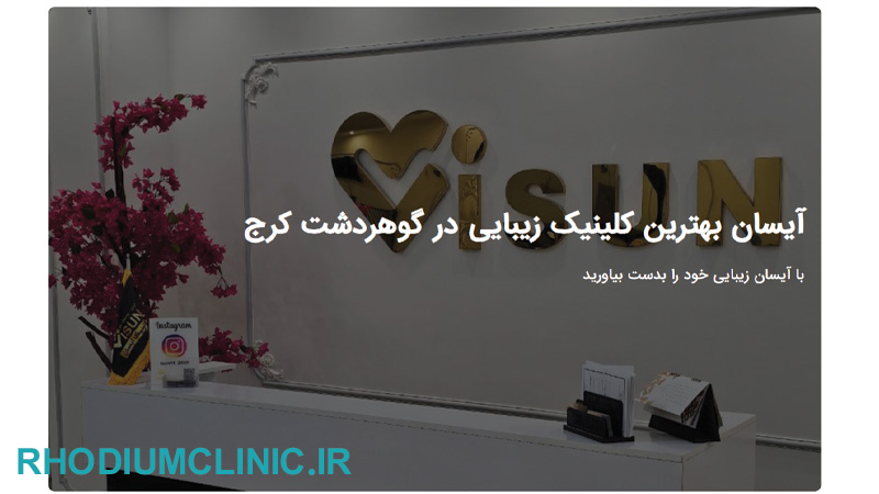 کلینیک تزریق کلاژن آیسان در کرج