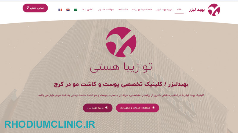 کلینیک جوانسازی پوست بهبد در کرج