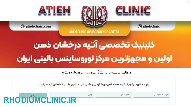 کلینیک روانشناسی آتیه در تهران