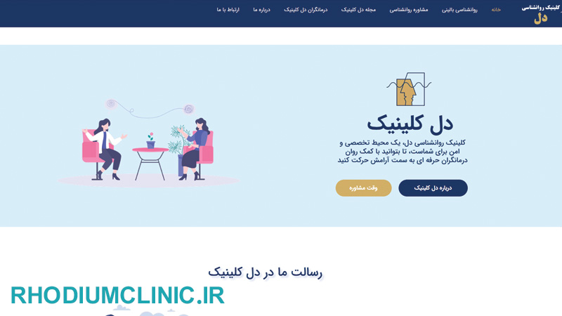کلینیک روانشناسی دل در تهران