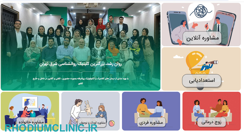 کلینیک روانشناسی روان رشد در تهران