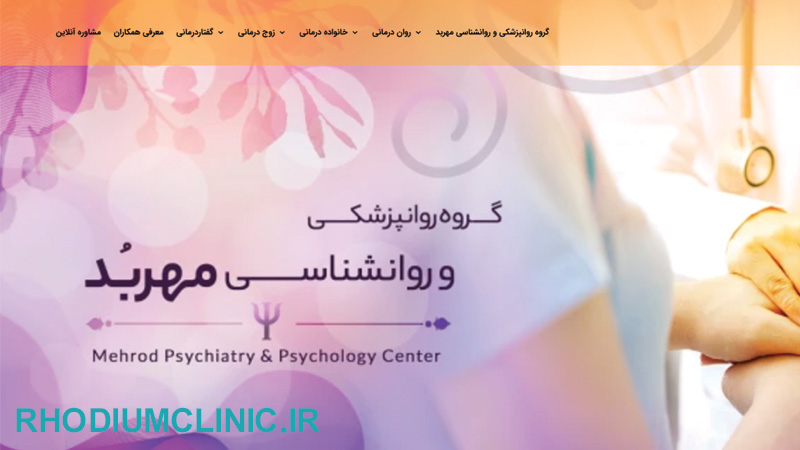 کلینیک روانشناسی مهربد در تهران