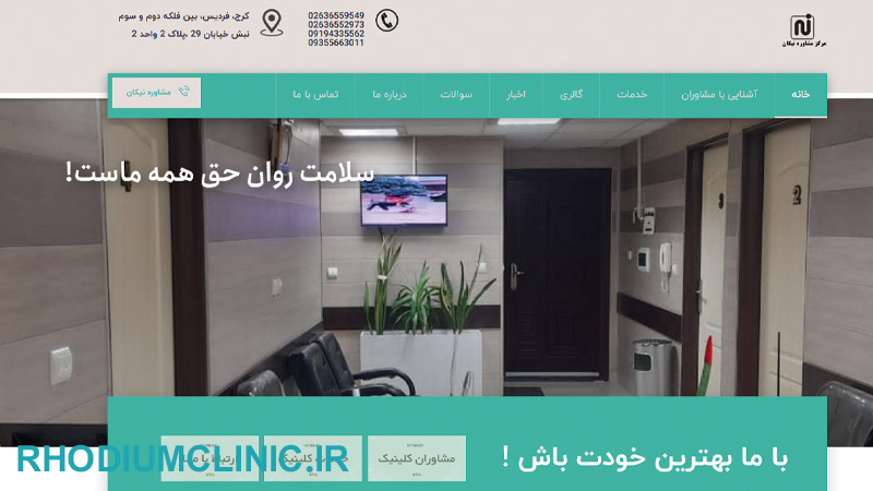 کلینیک روانشناسی نیکان در کرج