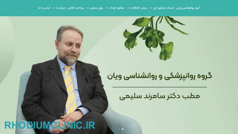 کلینیک روانشناسی ویان در تهران