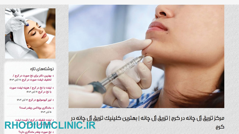 کلینیک زاویه سازی صورت آنسه در کرج