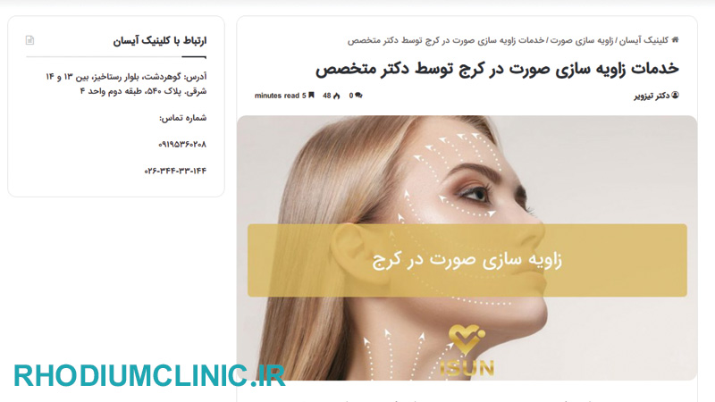 کلینیک زاویه سازی صورت آیسان در کرج