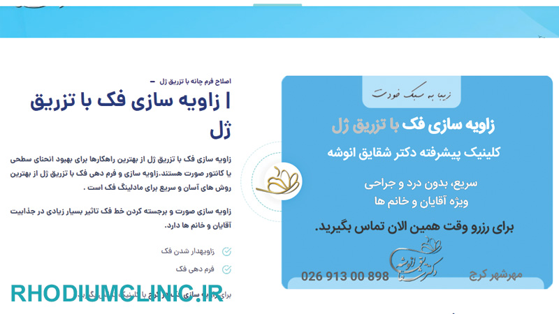 کلینیک زاویه سازی صورت دکتر انوشه در کرج