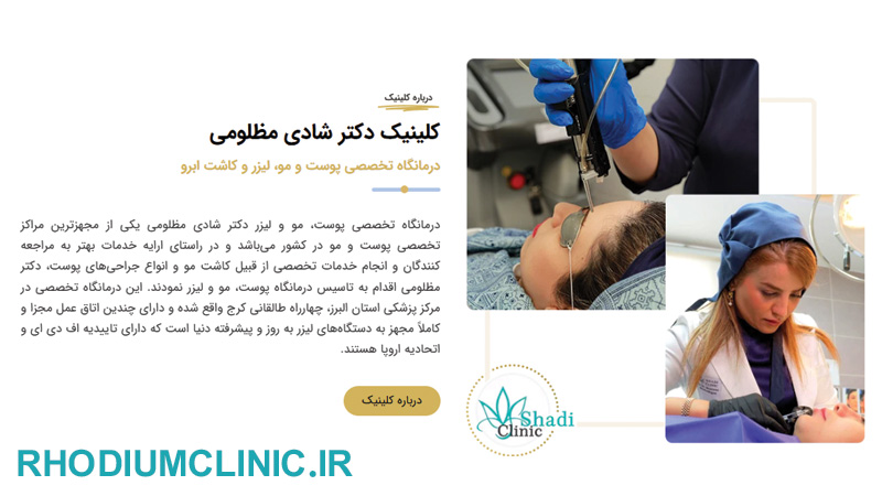 کلینیک زاویه سازی صورت دکتر شادی مظلومی در کرج