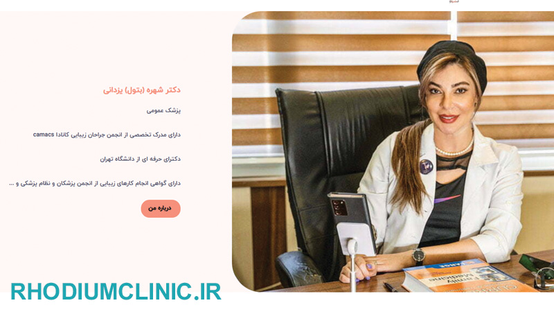 کلینیک زاویه سازی صورت دکتر یزدانی در کرج