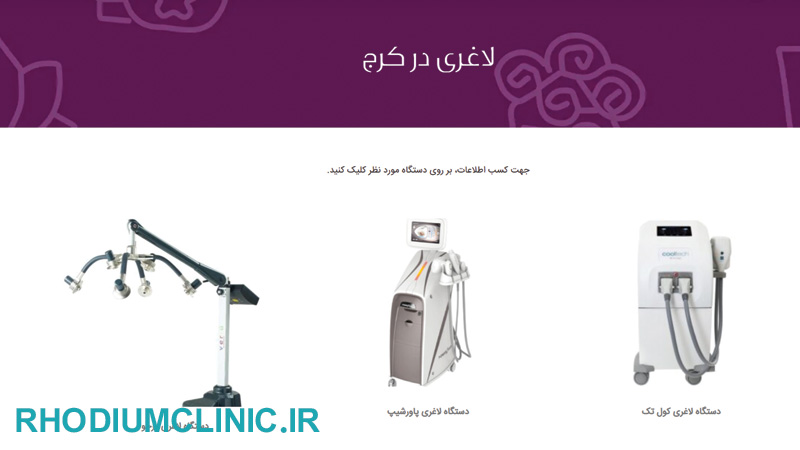 کلینیک لاغری اسکین فیت در کرج