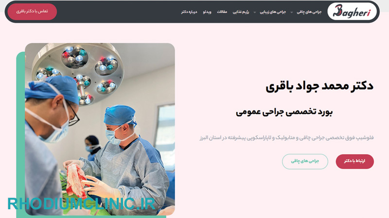 کلینیک لاغری دکتر محمد جواد باقری در کرج