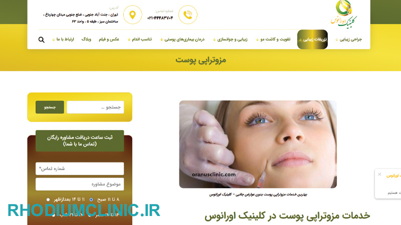 کلینیک مزوتراپی اورانوس در تهران