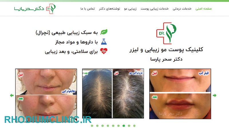 کلینیک مزوتراپی دکتر سحر پارسا در تهران
