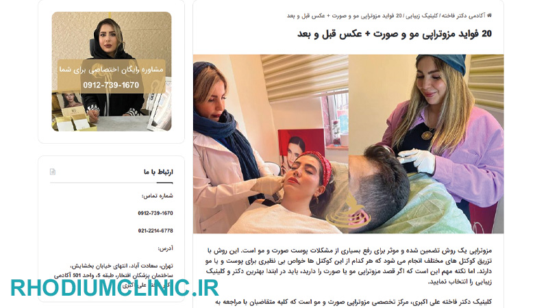 کلینیک مزوتراپی دکتر فاخته علی اکبری در تهران