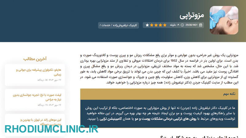 کلینیک مزوتراپی دکتر نیلفروش زاده در تهران