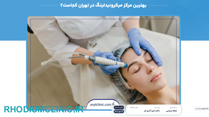 کلینیک مزونیدلینگ آنیل در تهران