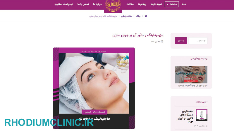 کلینیک مزونیدلینگ آپیلنس در کرج