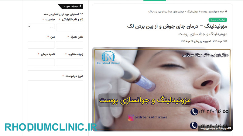 کلینیک مزونیدلینگ دکتر بهزادی در کرج