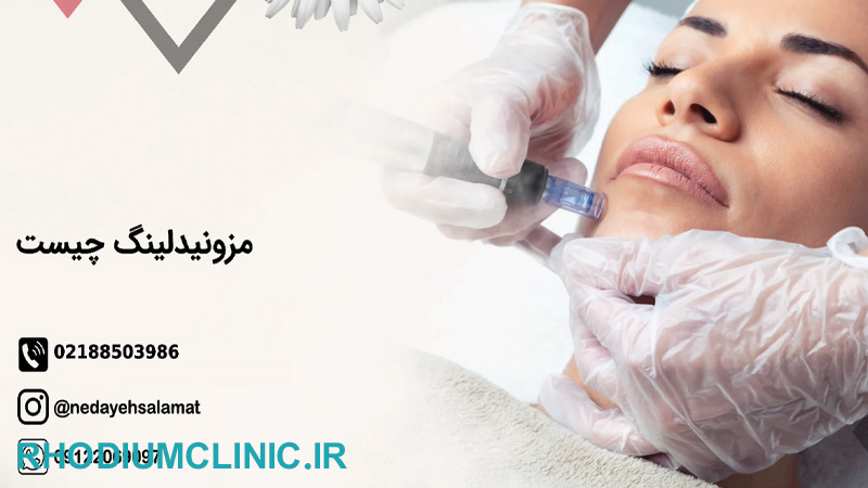 کلینیک مزونیدلینگ ندای سلامت در تهران