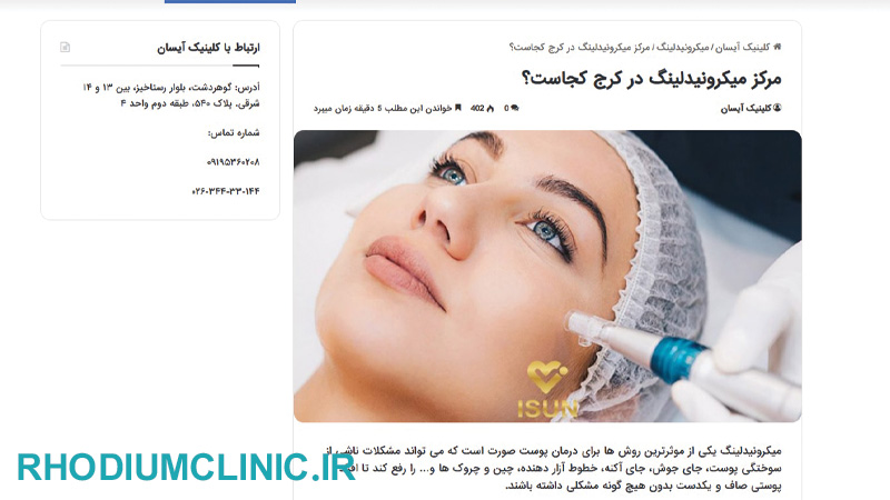 کلینیک میکرونیدلینگ آیسان در کرج