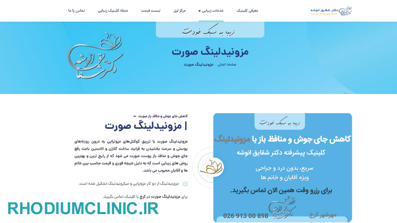 کلینیک میکرونیدلینگ انوشه در کرج