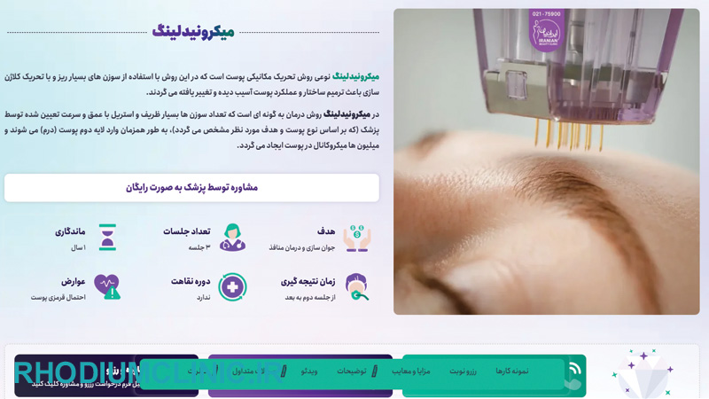 کلینیک میکرونیدلینگ ایرانیان در تهران