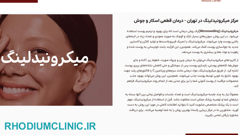 کلینیک میکرونیدلینگ رکسانا در تهران