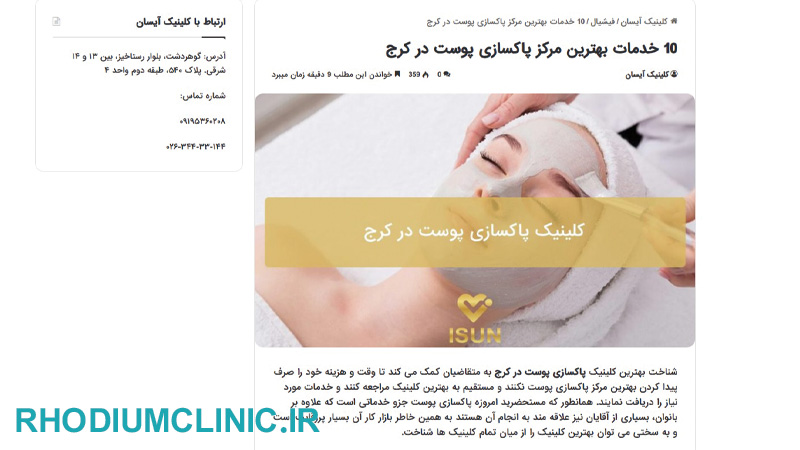 کلینیک پاکسازی پوست آیسان در کرج