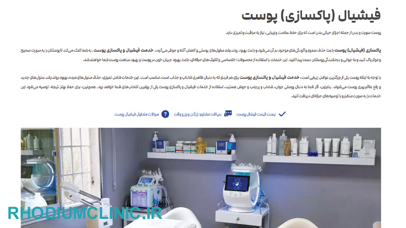 کلینیک پاکسازی پوست باربد در تهران