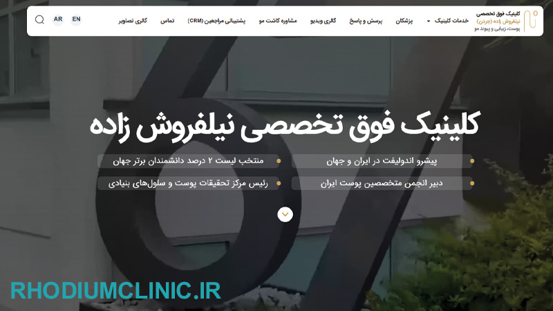 دکتر نیلفروش زاده، پروفسور متخصص ریزش مو در تهران