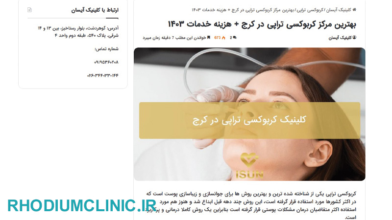 کلینیک کربوکسی تراپی آیسان در کرج
