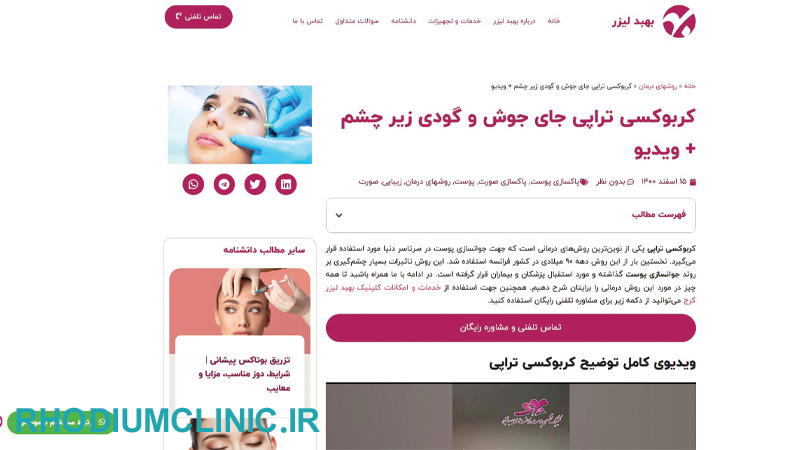 کلینیک کربوکسی تراپی بهبد در کرج