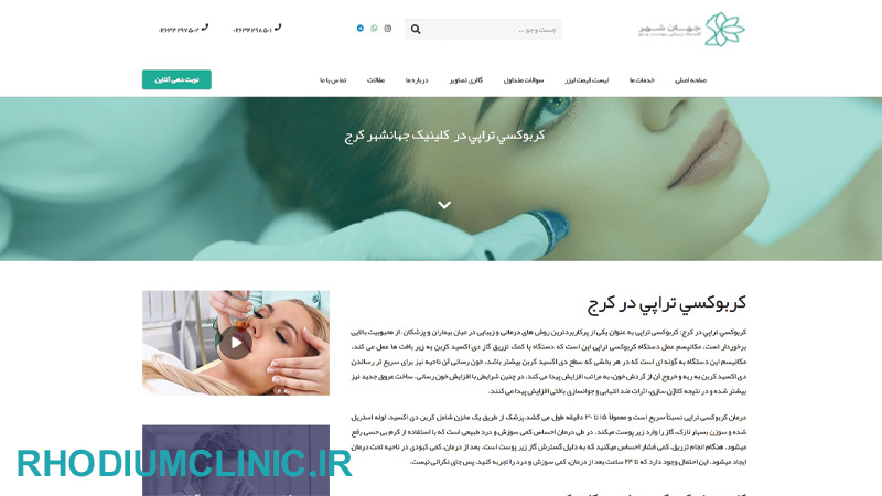کلینیک کربوکسی تراپی جهانشهر در کرج