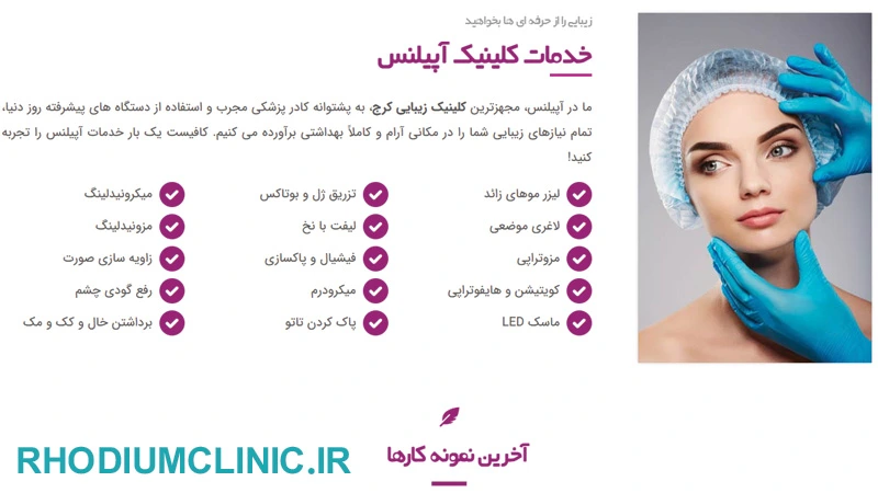 آپیلنس، مرکز تزریق بوتاکس گوهردشت