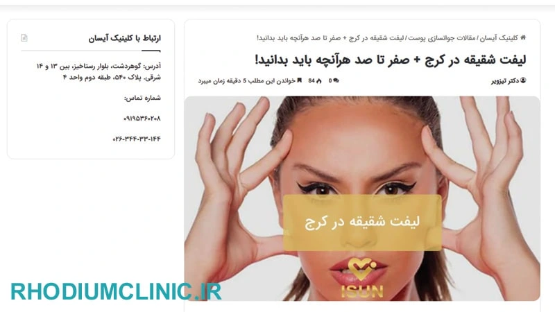 آیسان معتبرترین کلینیک لیفت شقیقه در کرج