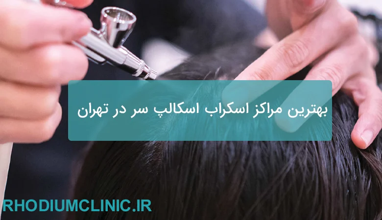 اسکراب اسکالپ سر