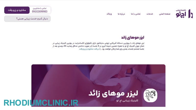 اچ تو، بهترین مرکز لیزر مو تهران