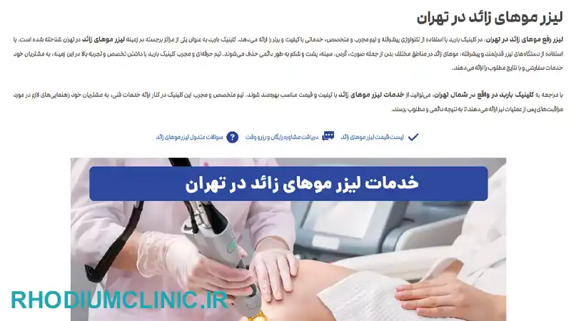 باربد یکی از مراکز لیزر موهای زائد در تهران