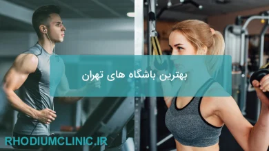 بهترین باشگاه بدنسازی تهران