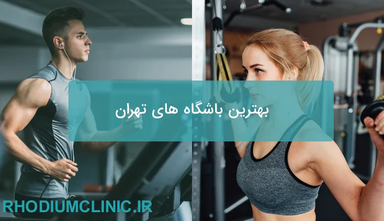 بهترین باشگاه بدنسازی تهران