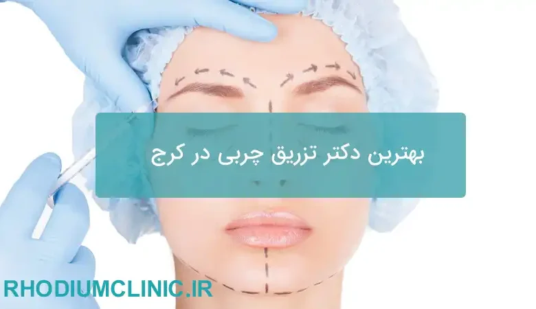 بهترین دکتر تزریق چربی در کرج