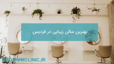 بهترین سالن زیبایی در فردیس