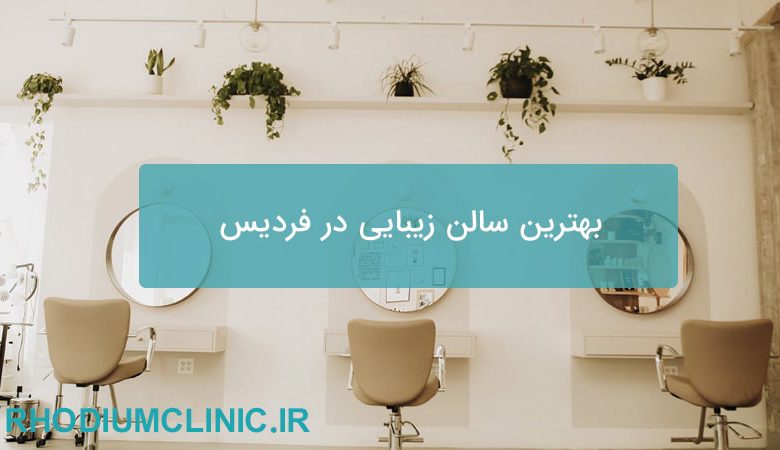 بهترین سالن زیبایی در فردیس