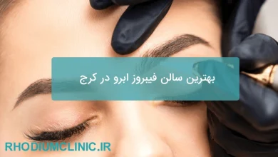 بهترین سالن فیبروز ابرو در کرج