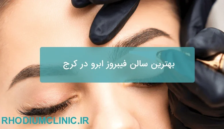 بهترین سالن فیبروز ابرو در کرج