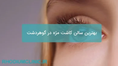 بهترین سالن کاشت مژه در گوهردشت 